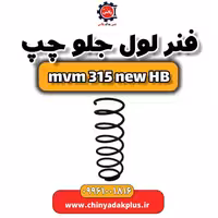 فنر لول جلو چپ ام وی ام 315 هاچبک نیو