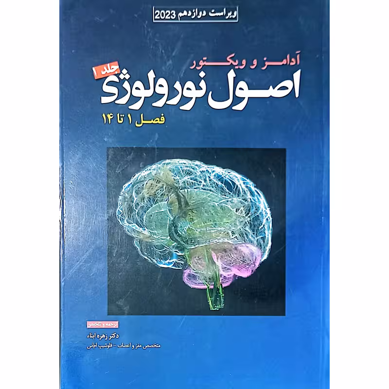 اصول نورولوژی آدامز و ویکتور جلد 1