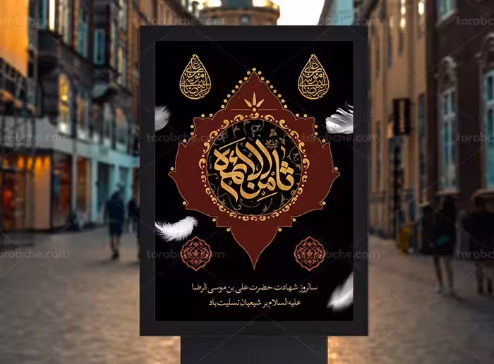 طرح لایه باز پوستر تسلیت شهادت امام رضا (ع) | گرافیک با طعم تربچه