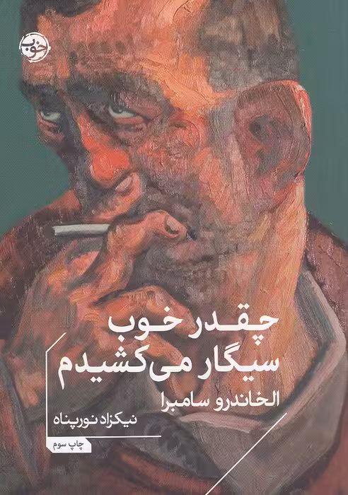 کتاب چقدر خوب سیگار می کشیدم (خوب) 1/8 شومیز