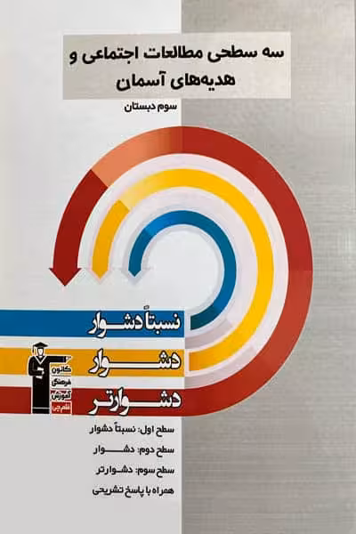 سه سطحی مطالعات اجتماعی و هدیه های آسمان سوم دبستان قلم چی