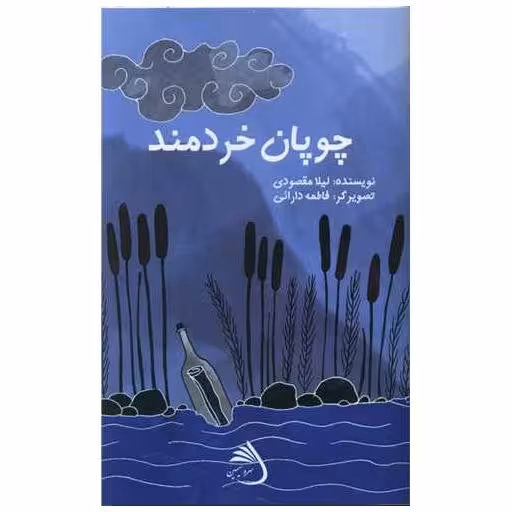 کتاب چوپان خردمند اثر لیلا مقصودی
