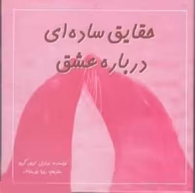 حقایق ساده ای درباره عشق