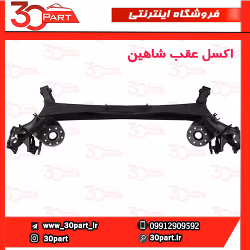 اکسل عقب شاهین