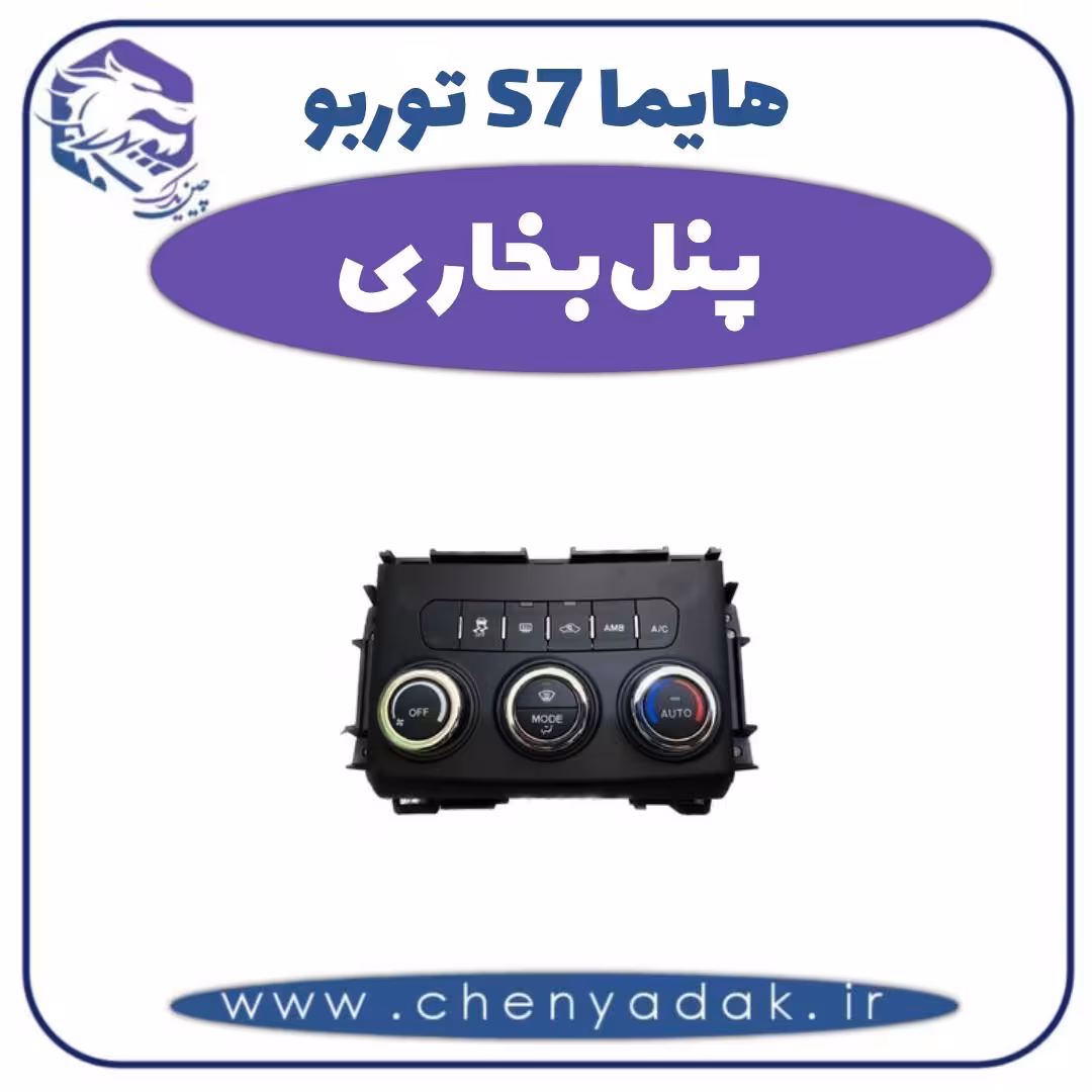 پنل بخاری هایما s7 توربو