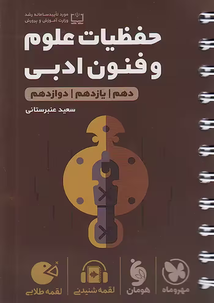 حفظیات علوم و فنون ادبی کنکور لقمه طلایی مهروماه