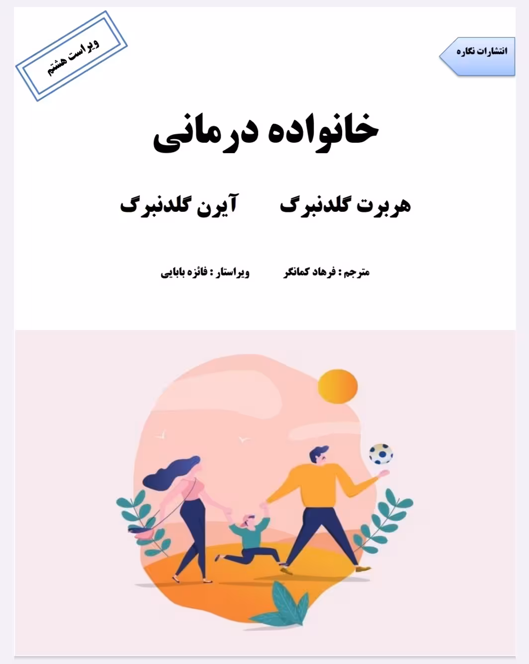 PDF کتاب خانواده درمانی هربرت گلدنبرگ، آیرن گلدنبرگ ترجمه فارسی
