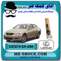 کمک فنر عقب لکسوس GS430 برند اصلی تویوتا جنیون با تضمین اصالت