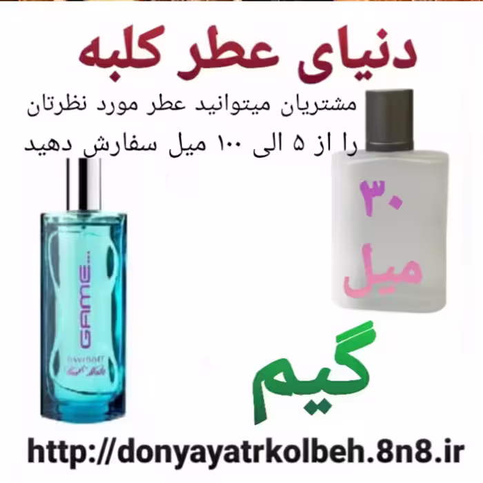عطر گیم 30 میل