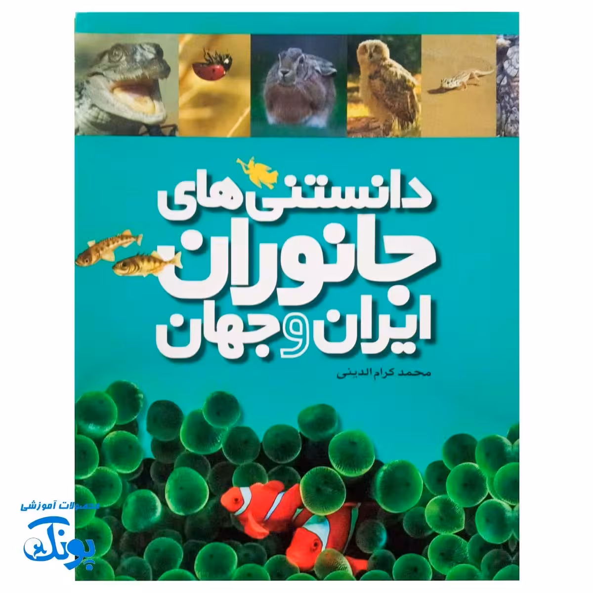 دانشنامه تصویری حیوانات ایران و جهان 6 جلدی