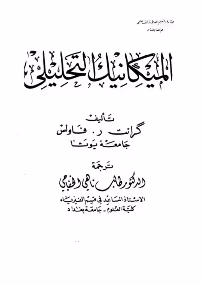 خرید و دانلود نسخه کامل کتاب Analytical Mechanics - الميكانيك التحليلي