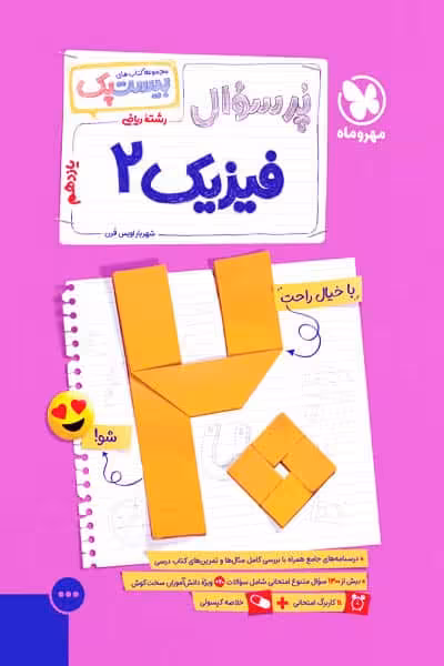 پرسوال بیست پک فیزیک یازدهم ریاضی مهروماه