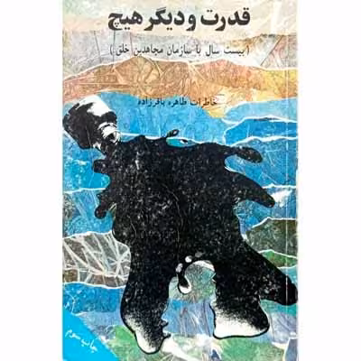 قدرت و دیگر هیچ