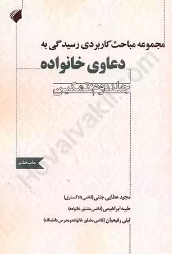 مجموعه مباحث کاربردی رسیدگی به دعاوی خانواده جلد دوم : تمکین