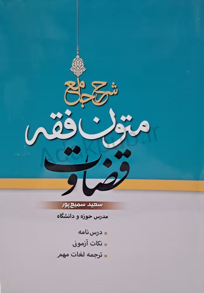 شرح جامع متون فقه قضاوت