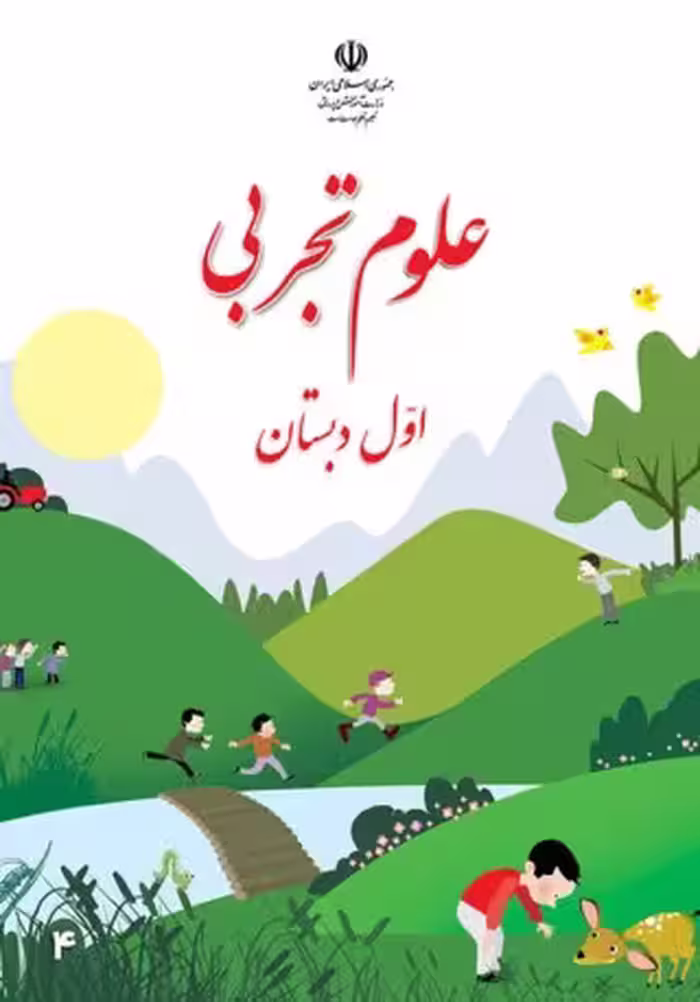 علوم تجربی اول ابتدایی