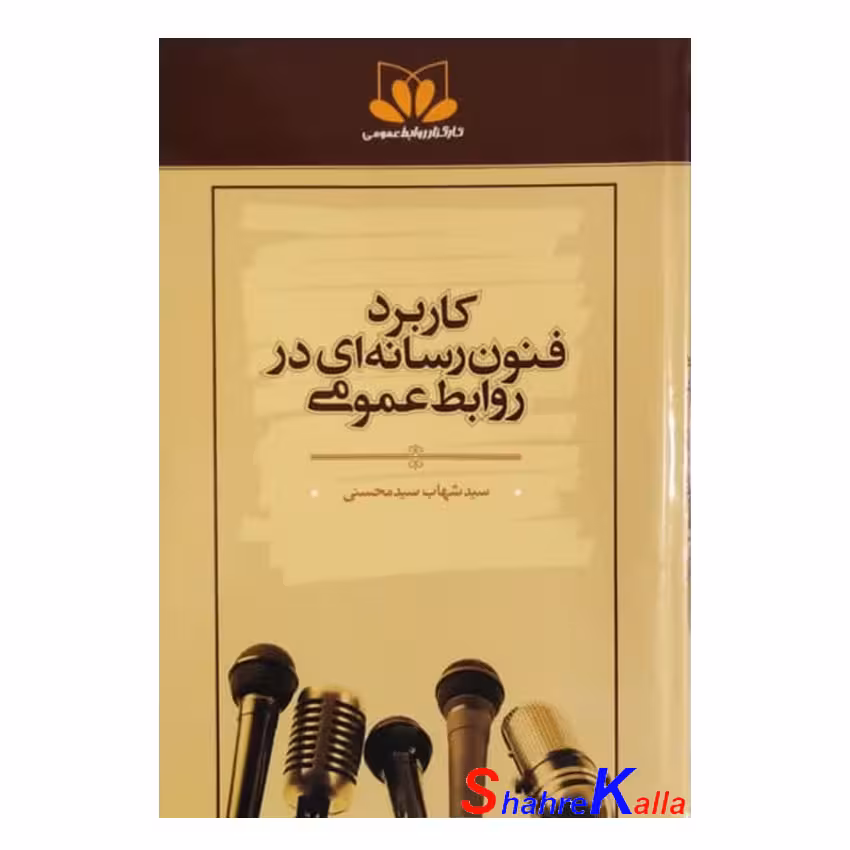 کتاب دست دوم کاربرد فنون رسانه ای در روابط عمومی اثر سید شهاب سید محسنی