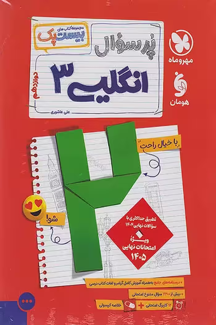 پرسوال بیست پک زبان انگلیسی دوازدهم مهروماه
