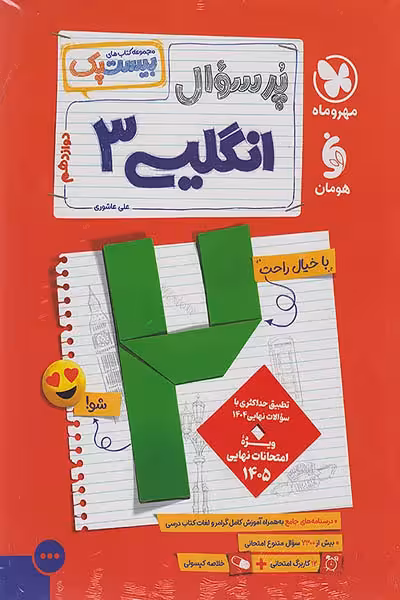 پرسوال بیست پک زبان انگلیسی دوازدهم مهروماه
