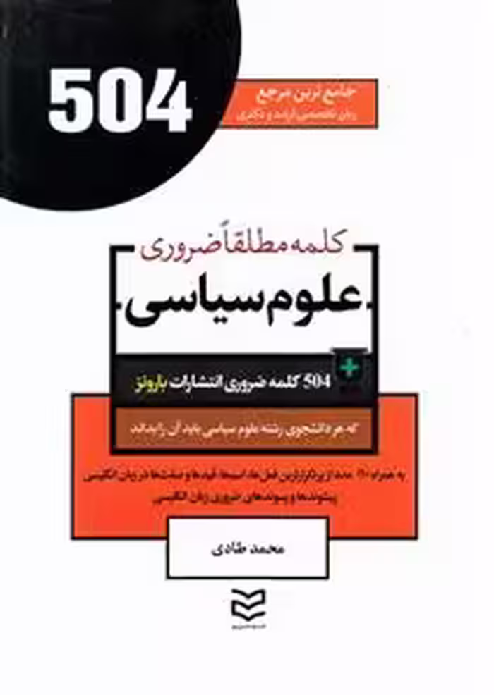 کتاب 504 کلمه مطلقا ضروری رشته علوم سیاسی (طادی) اثر محمد طادی