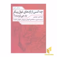 کتاب چه کسی از اژدهای غول پیکر بد می ترسد؟ اثر یانگ ژائو