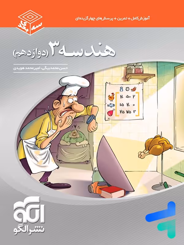 هندسه دوازدهم سه بعدی الگو