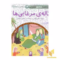 کتاب ناله مرغابی ها اثر مژگان شیخی نشر قدیانی