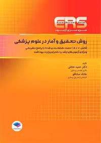 مرور آزمون ERS ارشد و دکتری روش تحقیق و آمار در علوم پزشکی حجتی جامعه نگر