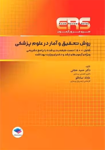 مرور آزمون ERS ارشد و دکتری روش تحقیق و آمار در علوم پزشکی حجتی جامعه نگر