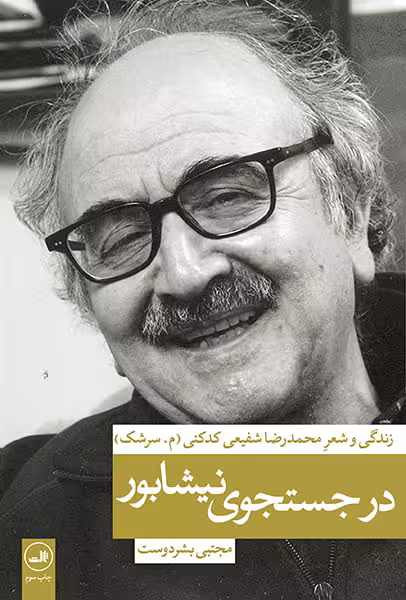 در جستجوی نیشابور – محمدرضا شفیعی کدکنی