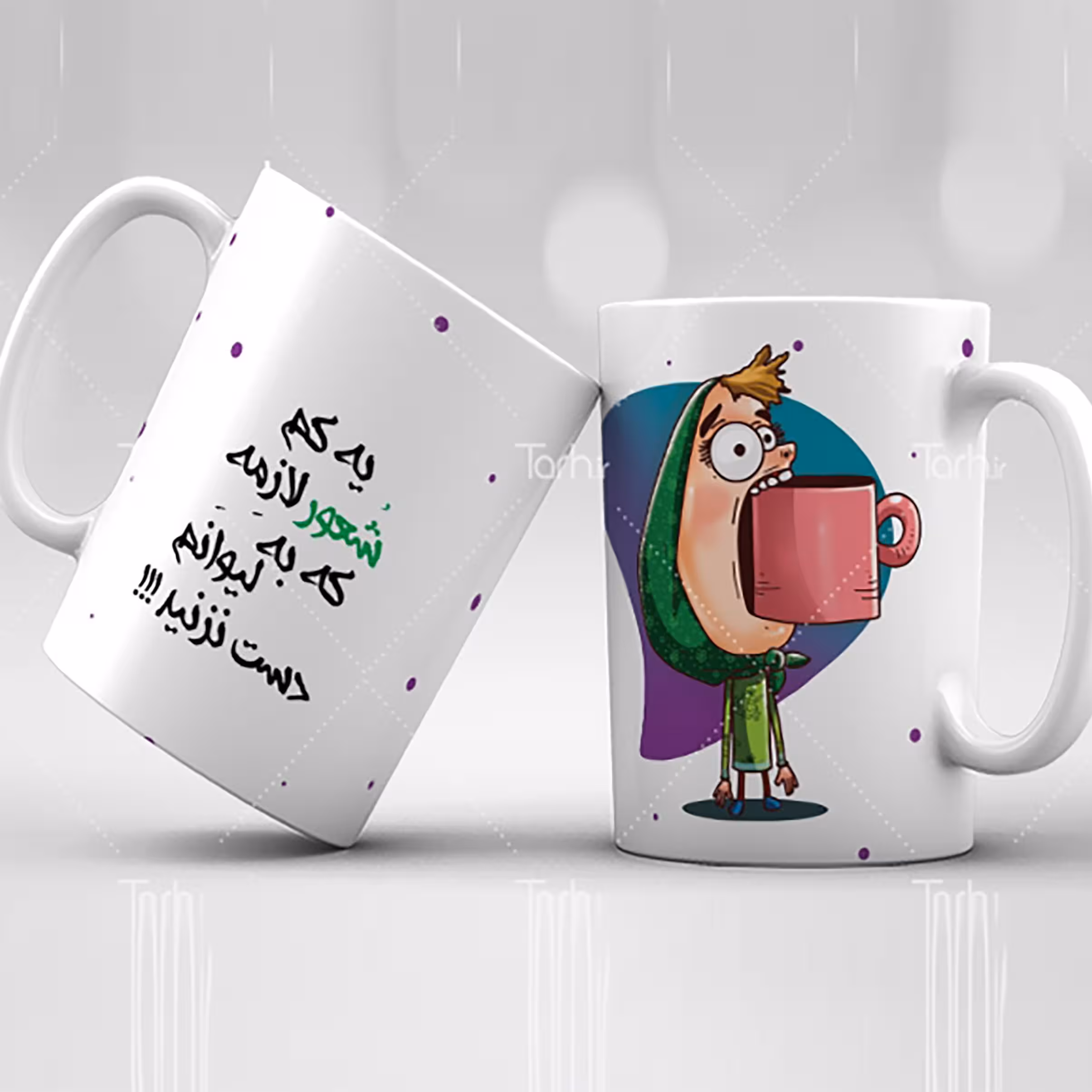 ماگ شخصی
ماگ سرامیکی قابل شستشو -طرح1.5
 از دسته فاصله دار48
