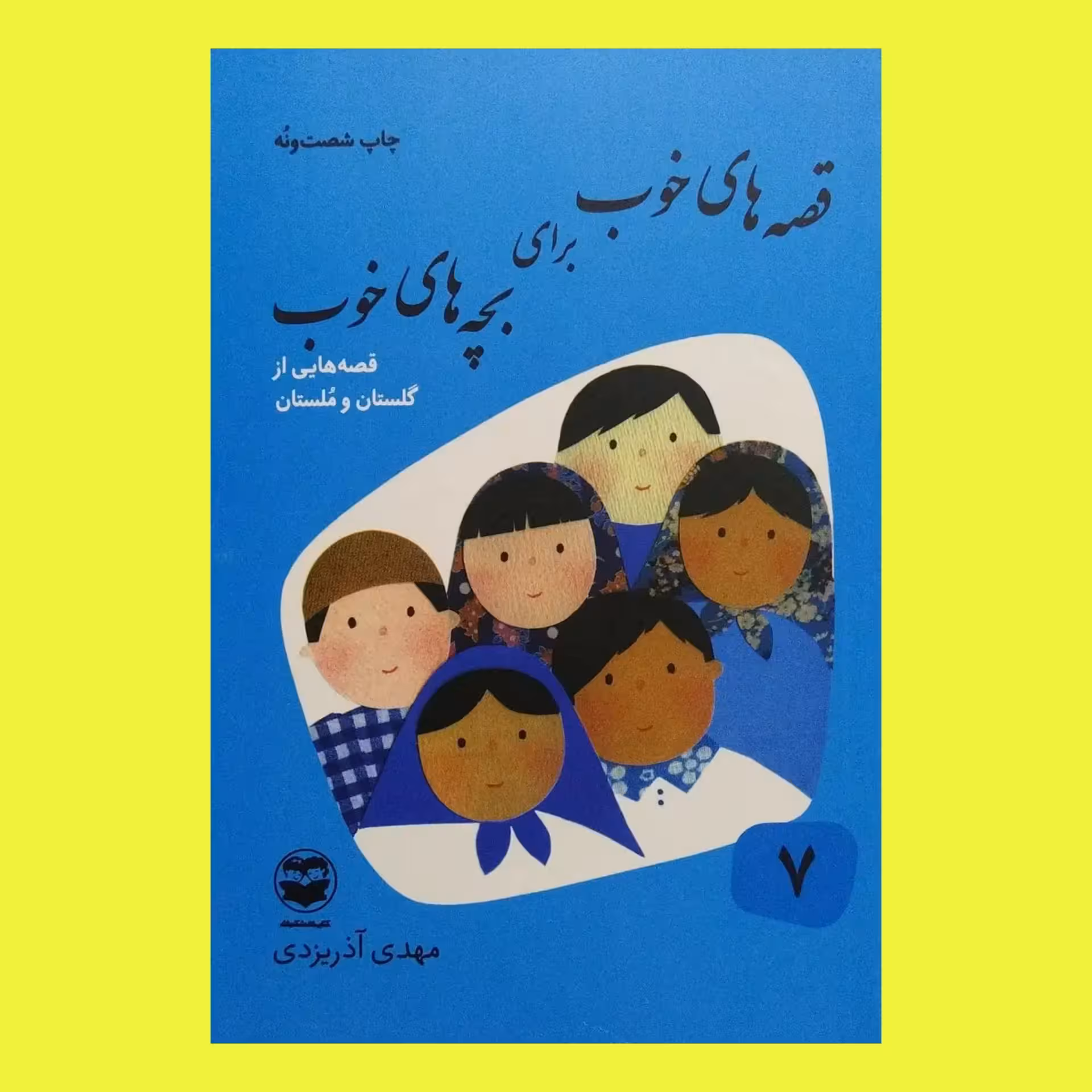 قصه های خوب برای بچه های خوب  - جلد هفتم - قصه هایی از گلستان و ملستان