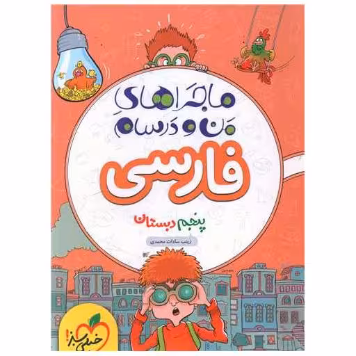 کتاب فارسی پنجم دبستان ماجرا های من و درسام (547) اثر عاطفه گزمه