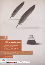 خرید کتاب نقد جامعه در آثار داستان نویسان صدر مشروطه | ایده بوک