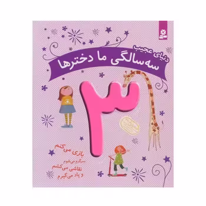 کتاب دنیای عجیب سه سالگی ما دخترها اثر ماری آمیو کارین
