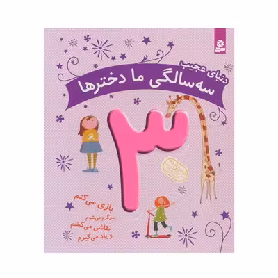 کتاب دنیای عجیب سه سالگی ما دخترها اثر ماری آمیو کارین