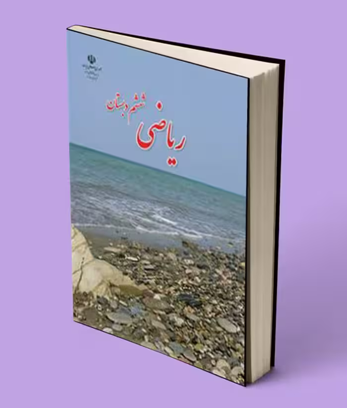 کتاب درسی ریاضی ششم دبستان 1404