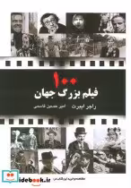 قیمت و خرید کتاب 100 فیلم بزرگ جهان اثر راجر ایبرت | ایده بوک