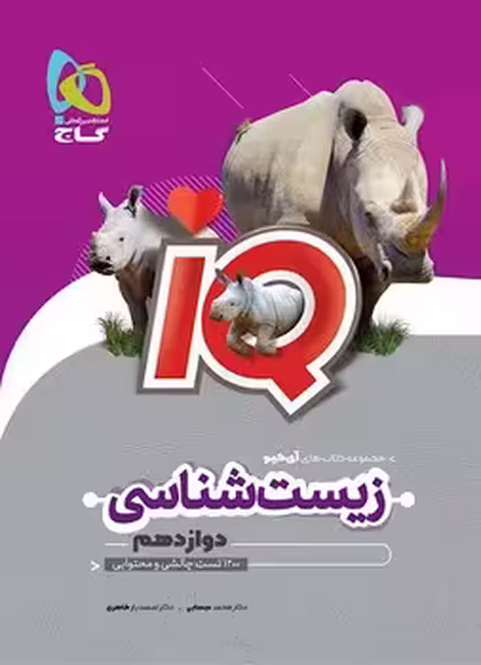 IQ زیست شناسی دوازدهم گاج