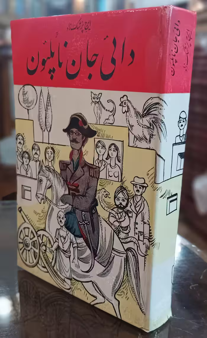 کتاب دایی جان ناپلئون اثر ایرج پزشک زاد جلد سخت