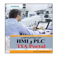 کتاب آموزش سریع و عملی برنامه نویسی PLC و HMI با TIA Portal انتشارات نبض دانش