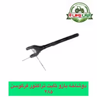 دوشاخه بازو ثابت فرگوسن 285
