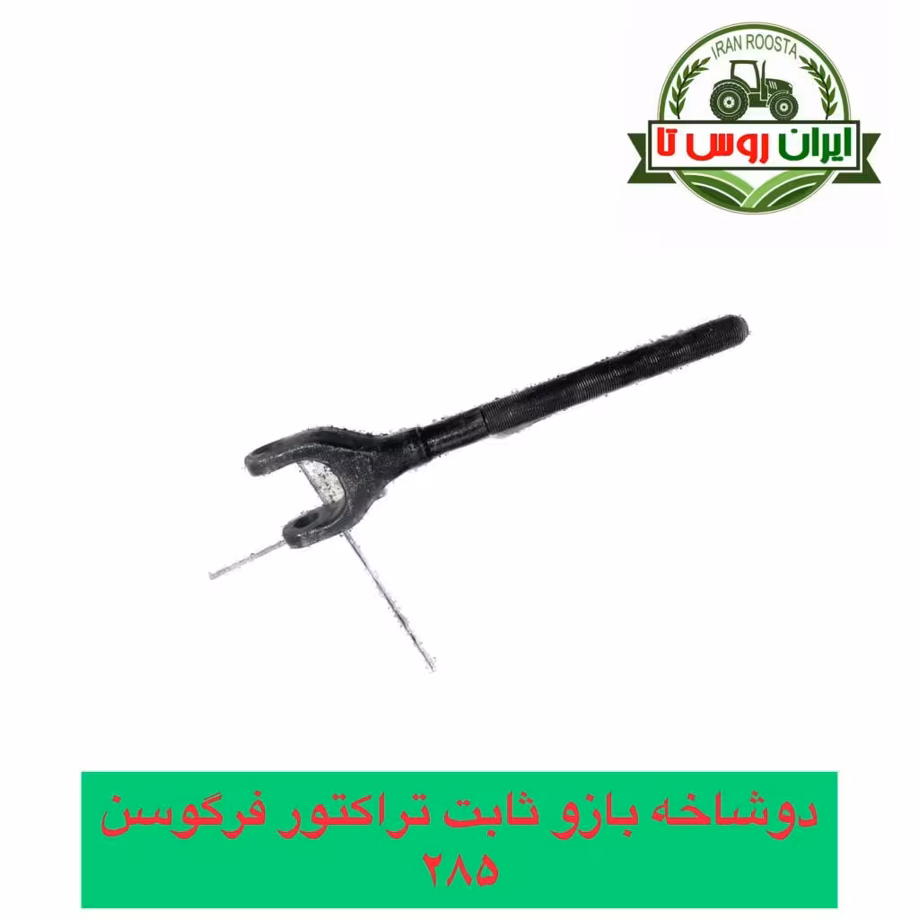 دوشاخه بازو ثابت فرگوسن 285
