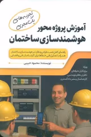 آموزش پروژه محور هوشمندسازی ساختمان