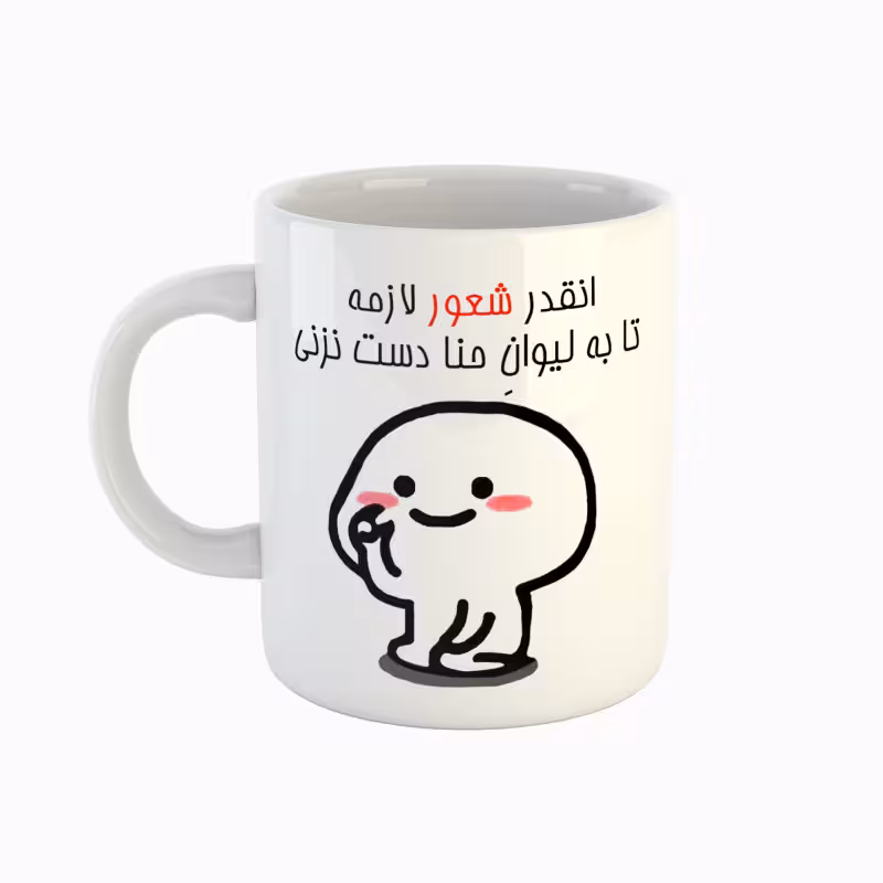 خرید ماگ-لیوان  اسم حنا  دست نزنی