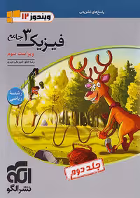 پاسخ فیزیک دوازدهم رشته ریاضی جلد دوم ویندوز نشرالگو