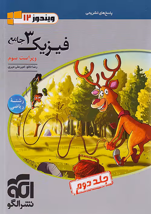پاسخ فیزیک دوازدهم رشته ریاضی جلد دوم ویندوز نشرالگو