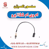 سنسور اکسیژن ام وی ام x55 پرو