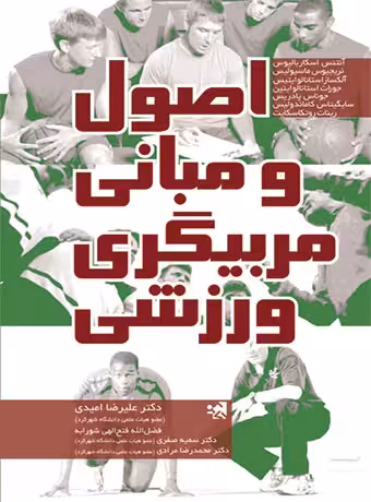 اصول و مبانی مربیگری ورزشی