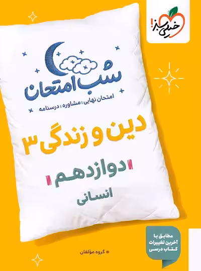 شب امتحان دین و زندگی 3 پایه دوازدهم انسانی خیلی سبز 1404